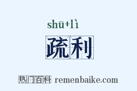 疏利是什么意思的图片